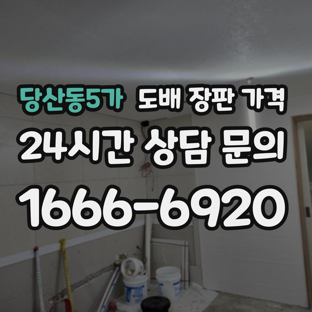 당산동5가 도배 장판 가격