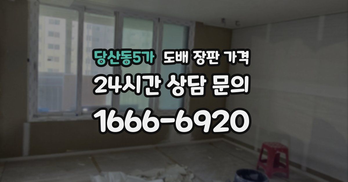 당산동5가 도배 장판 가격