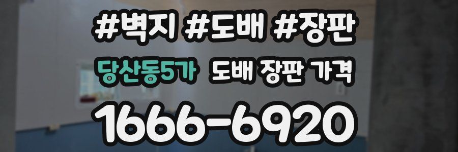 당산동5가 도배 장판 가격