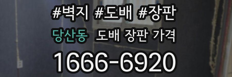 당산동 도배 장판 가격