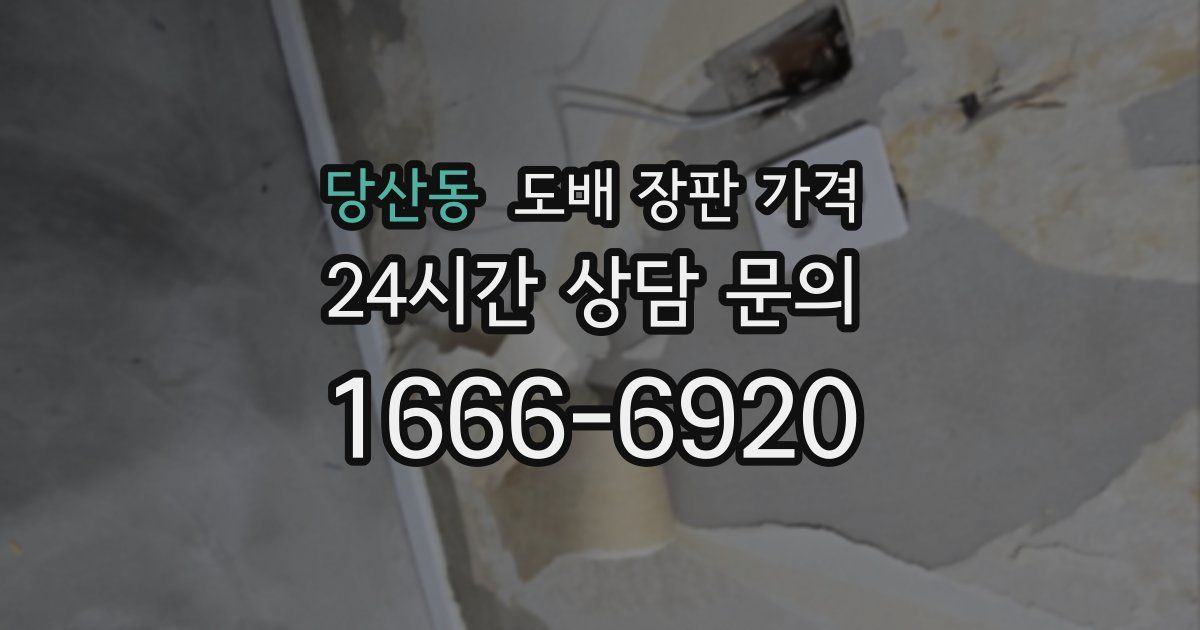 당산동 도배 장판 가격