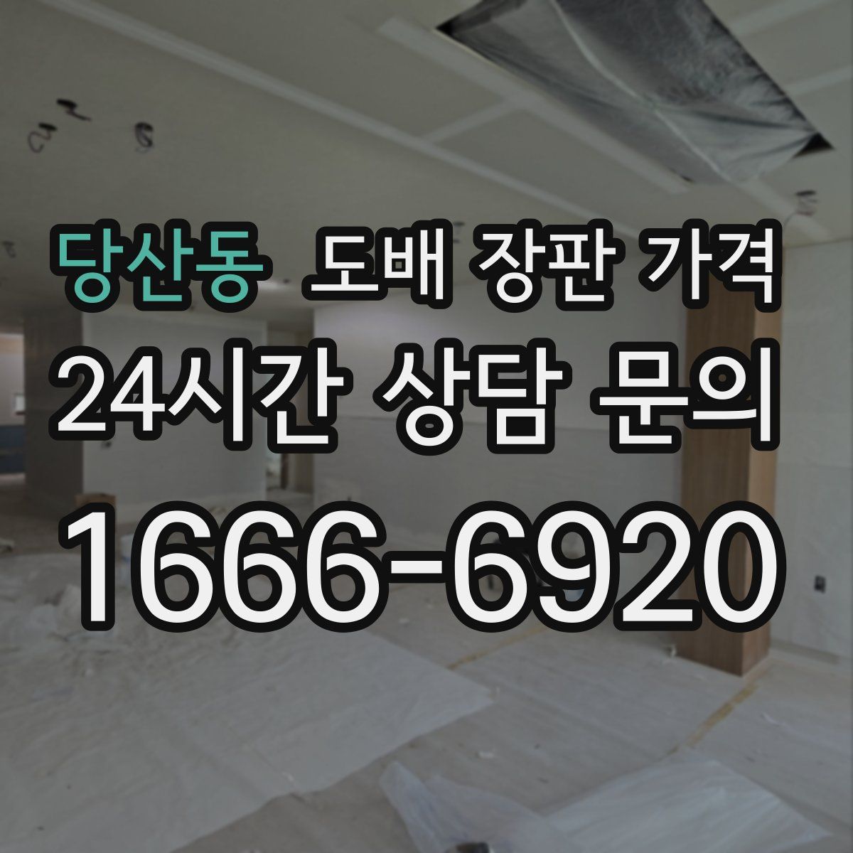 당산동 도배 장판 가격