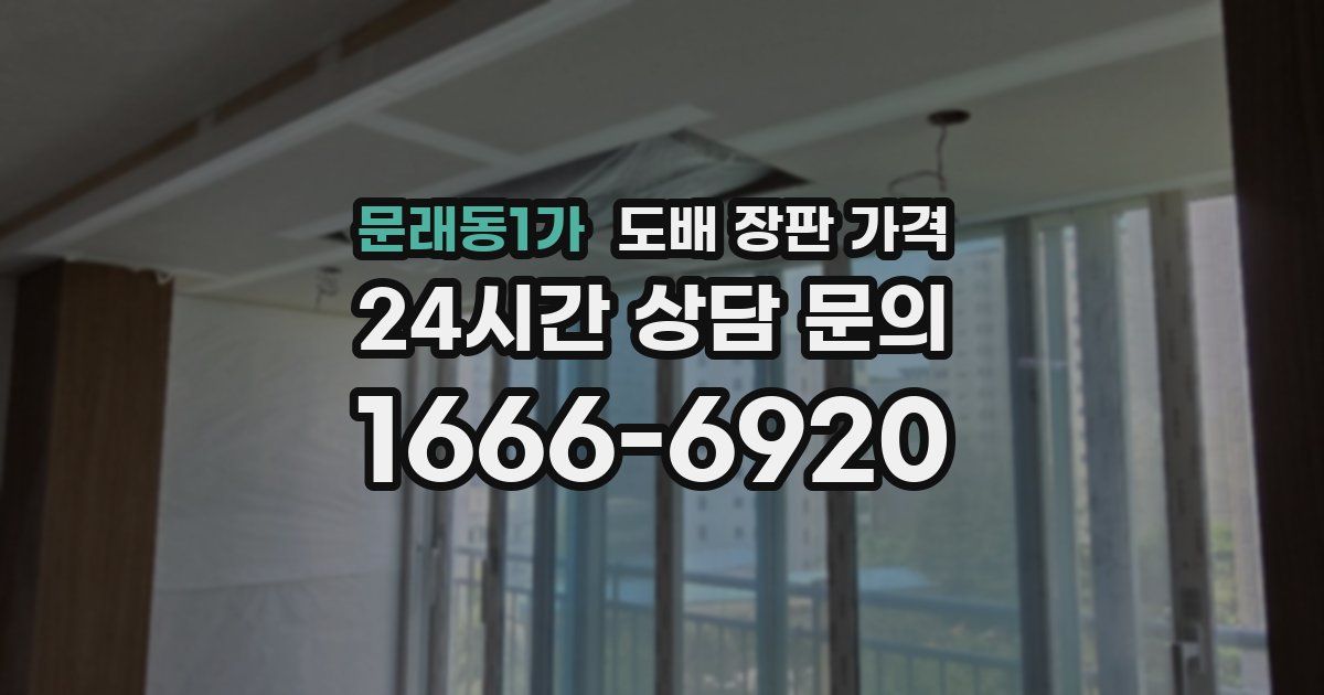 문래동1가 도배 장판 가격