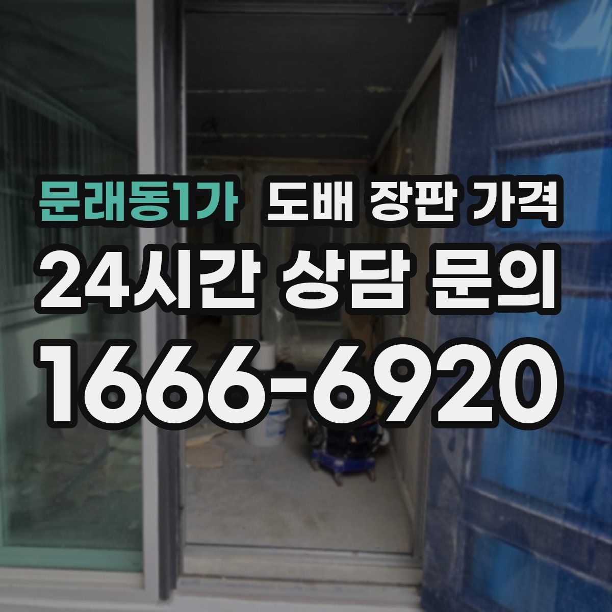 문래동1가 도배 장판 가격