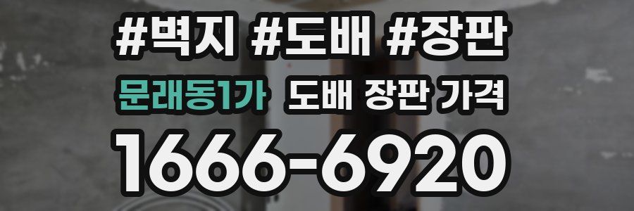 문래동1가 도배 장판 가격