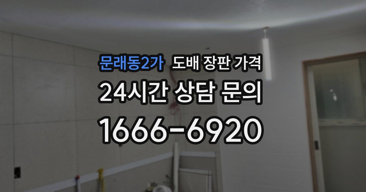 문래동2가 도배 장판 가격