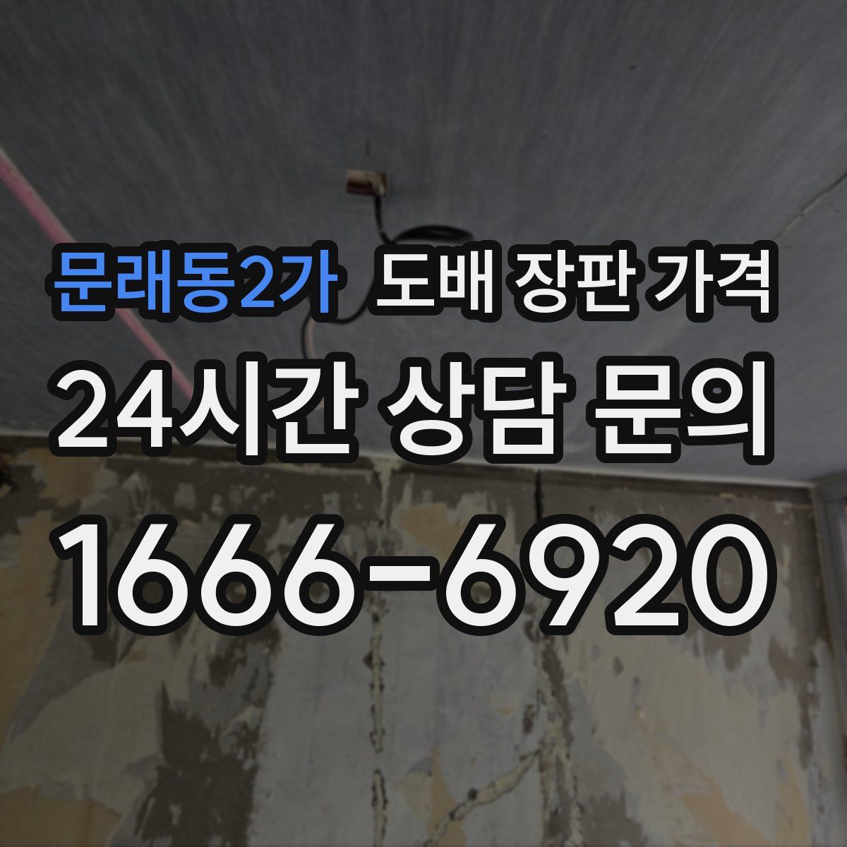 문래동2가 도배 장판 가격