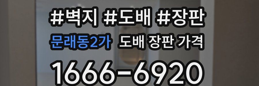 문래동2가 도배 장판 가격