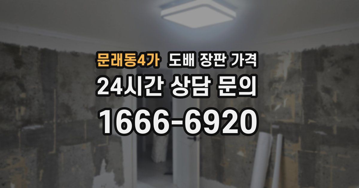 문래동4가 도배 장판 가격