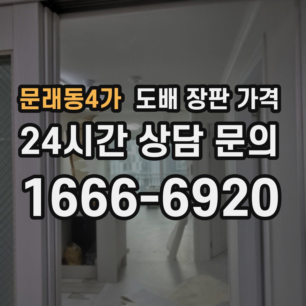 문래동4가 도배 장판 가격