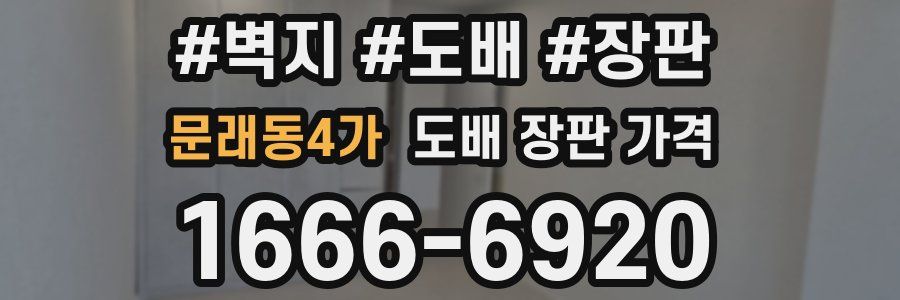 문래동4가 도배 장판 가격