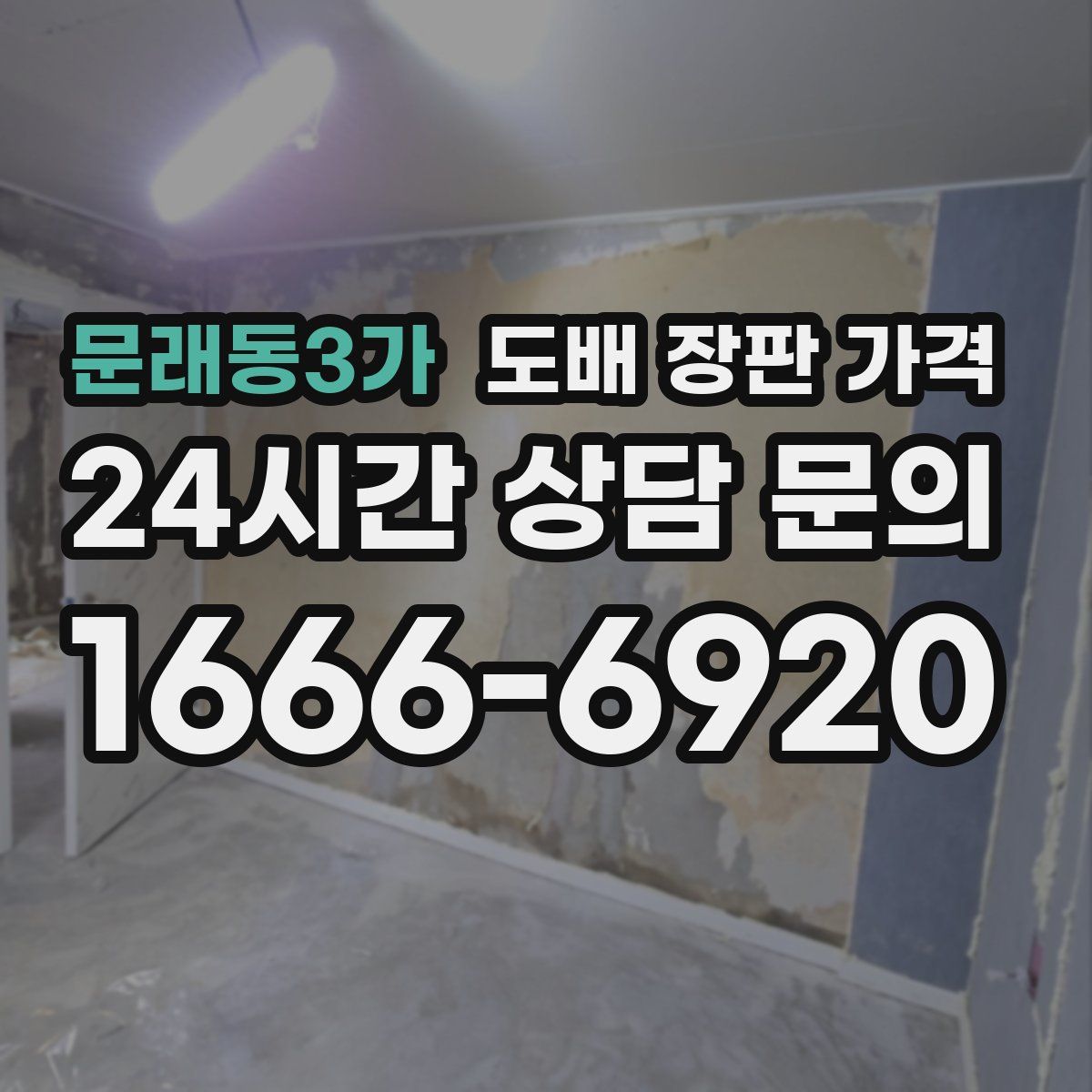 문래동3가 도배 장판 가격