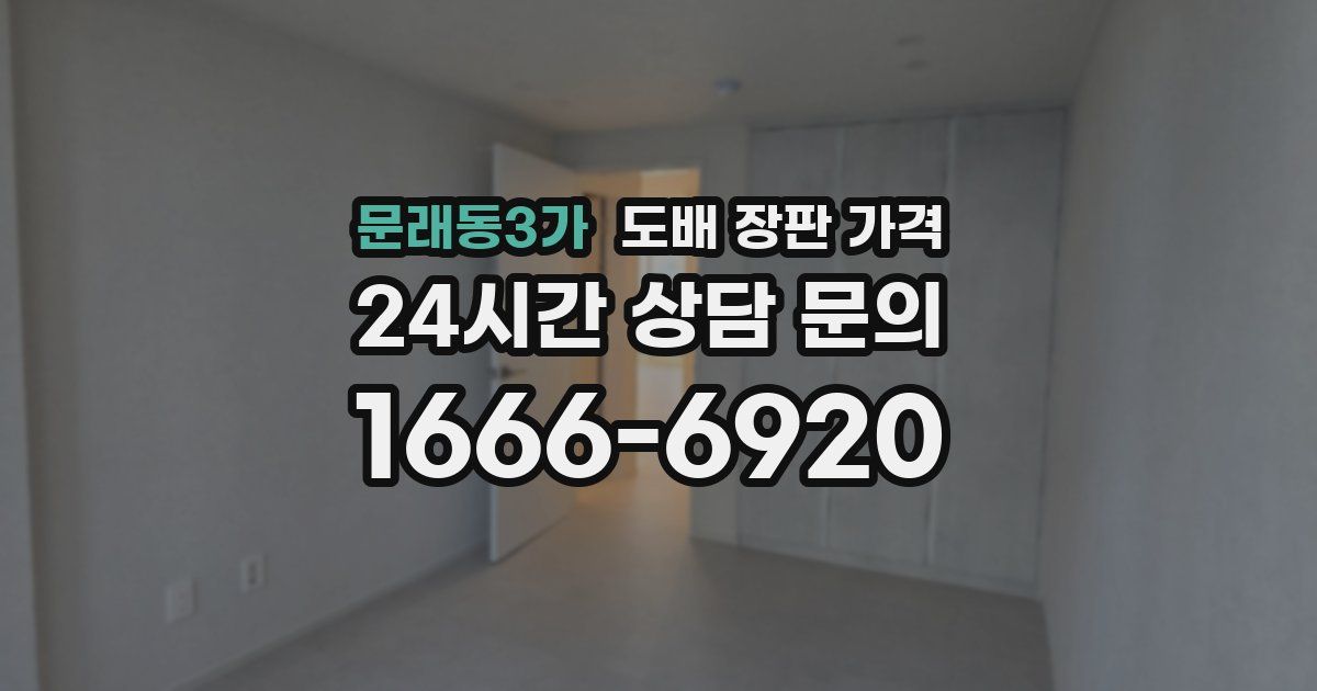 문래동3가 도배 장판 가격