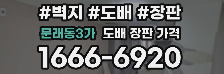 문래동3가 도배 장판 가격