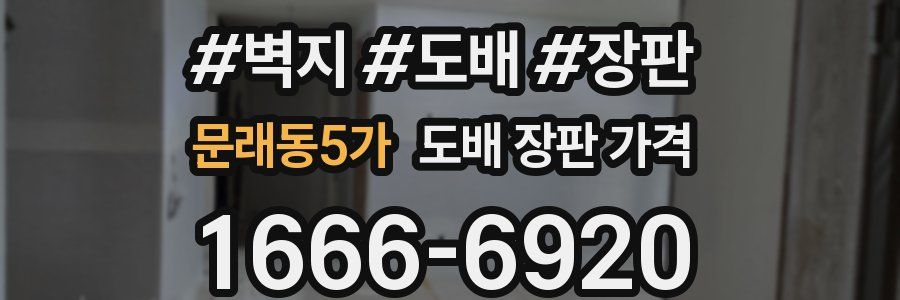 문래동5가 도배 장판 가격