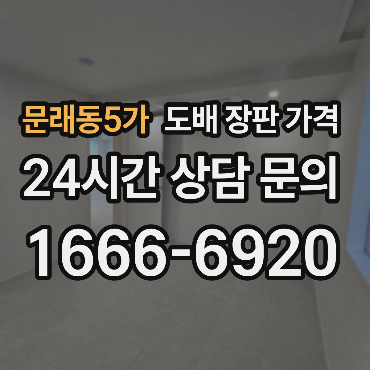 문래동5가 도배 장판 가격