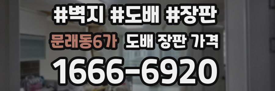 문래동6가 도배 장판 가격