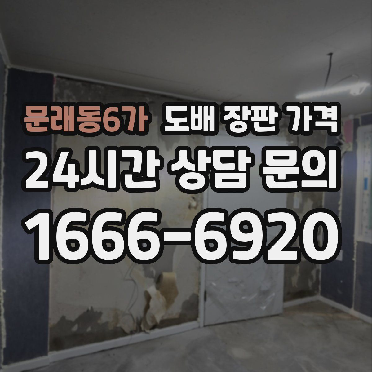 문래동6가 도배 장판 가격
