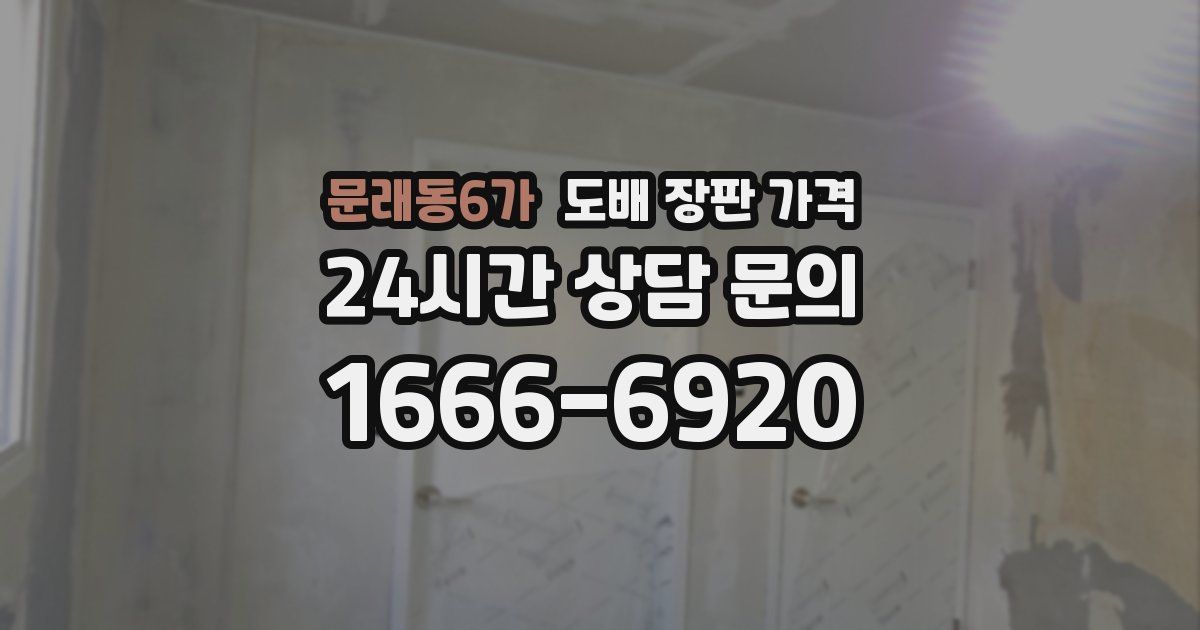 문래동6가 도배 장판 가격