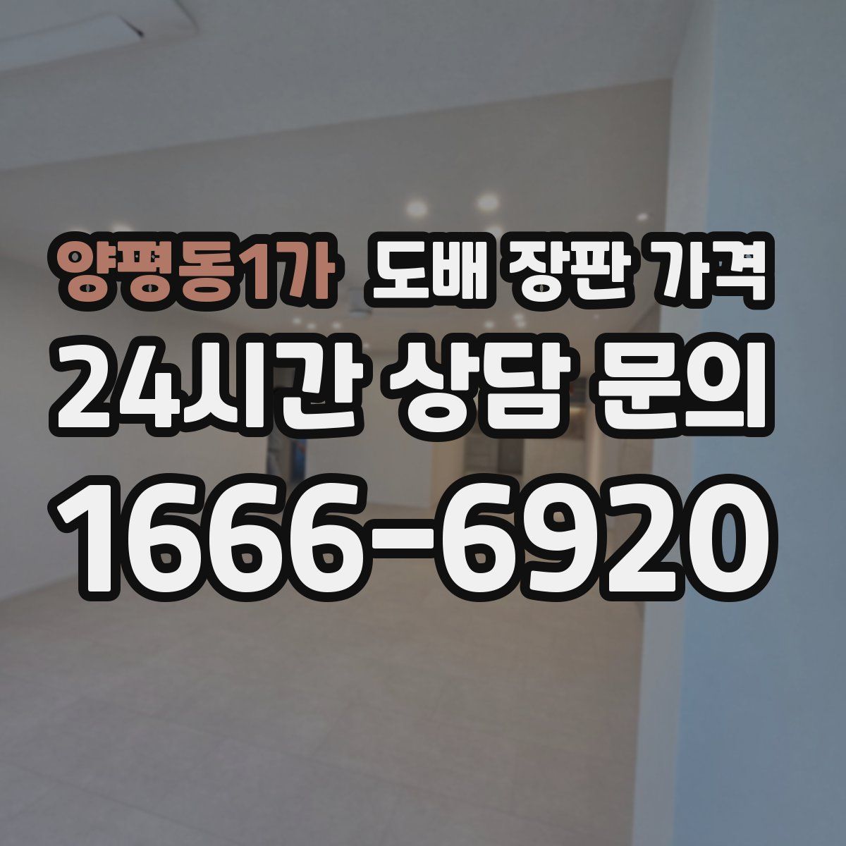 양평동1가 도배 장판 가격