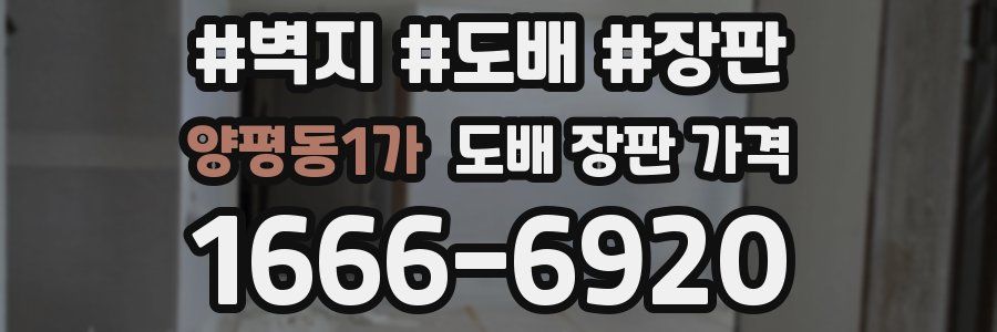 양평동1가 도배 장판 가격