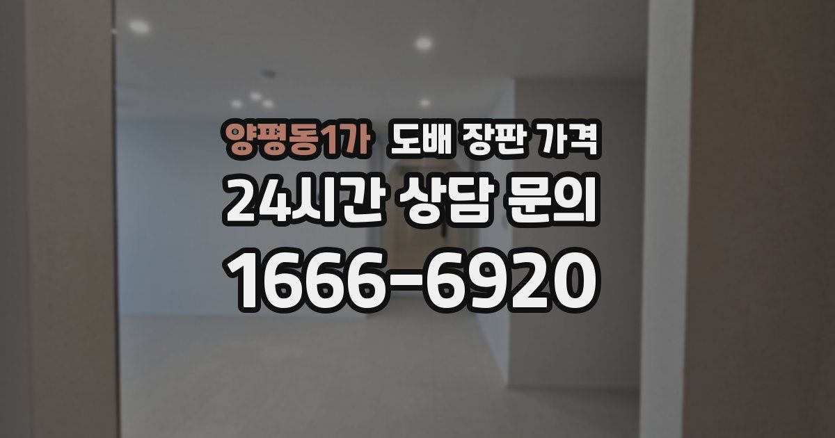 양평동1가 도배 장판 가격