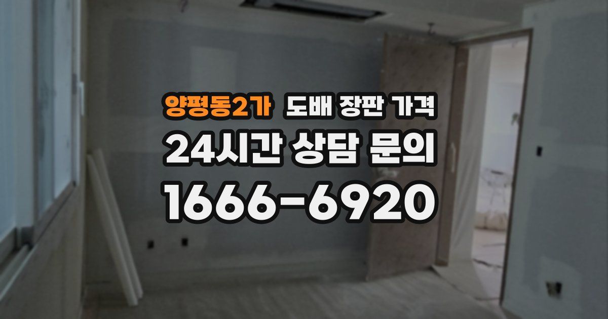 양평동2가 도배 장판 가격