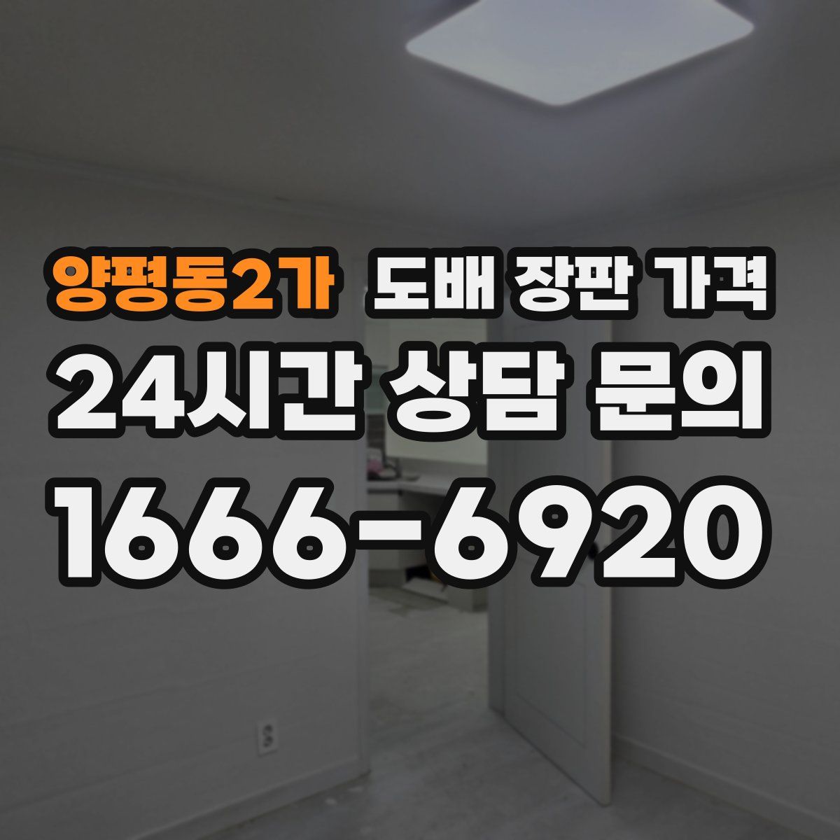 양평동2가 도배 장판 가격