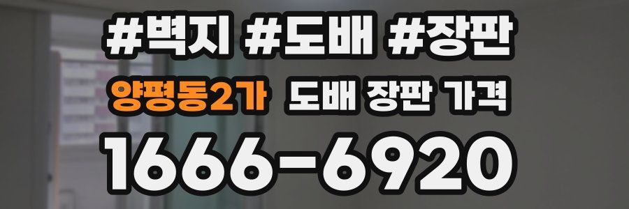 양평동2가 도배 장판 가격