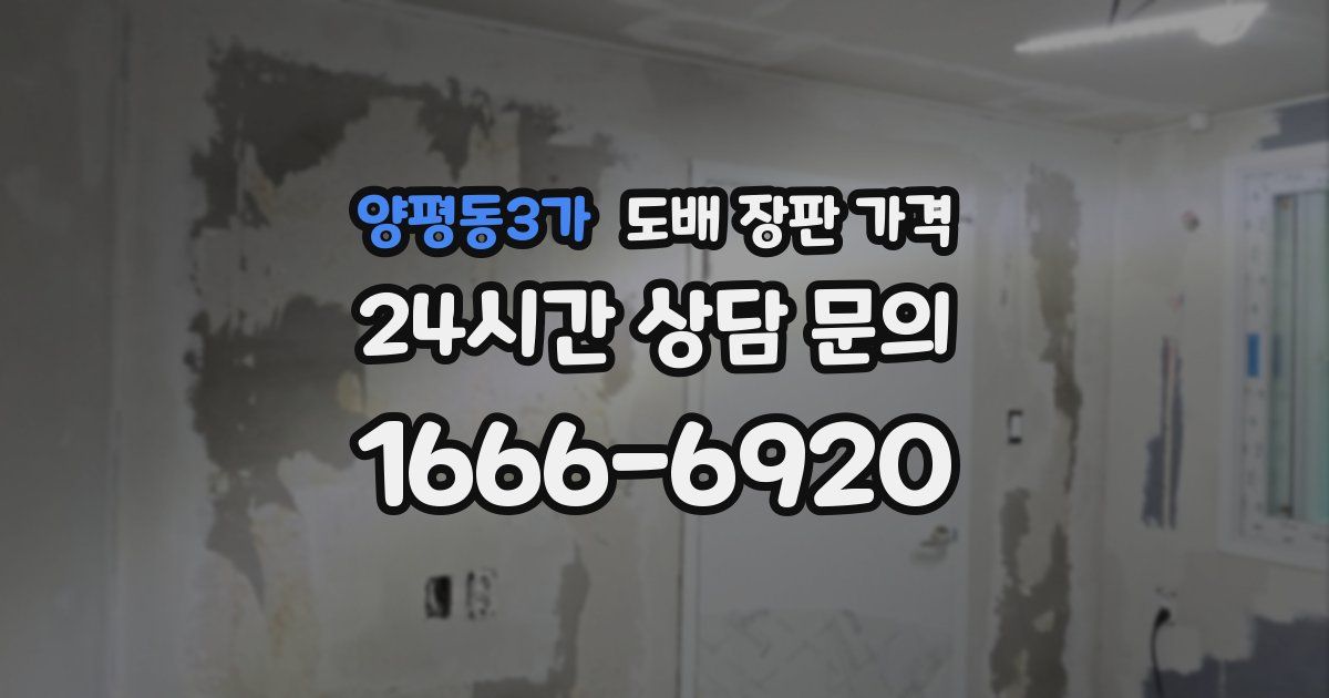 양평동3가 도배 장판 가격