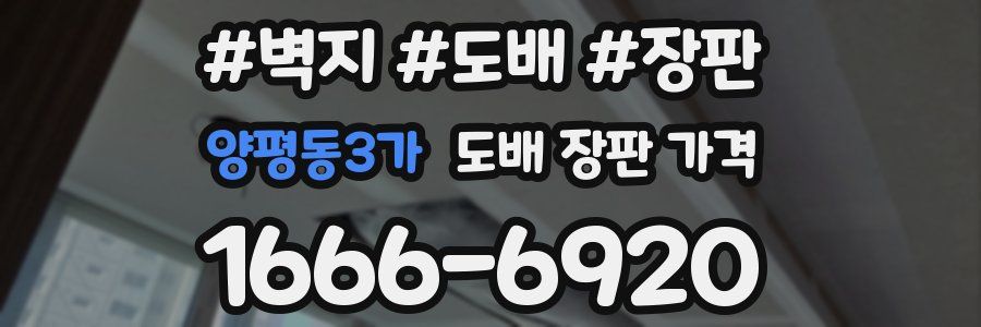 양평동3가 도배 장판 가격