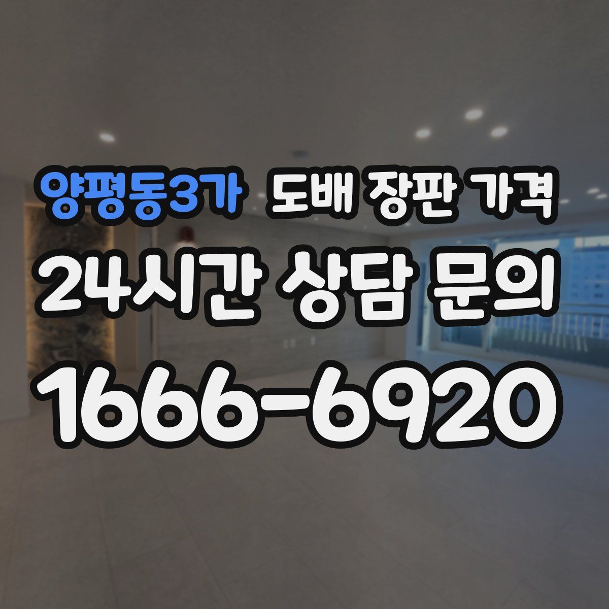 양평동3가 도배 장판 가격
