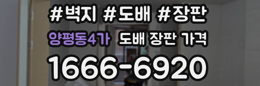 양평동4가 도배 장판 가격