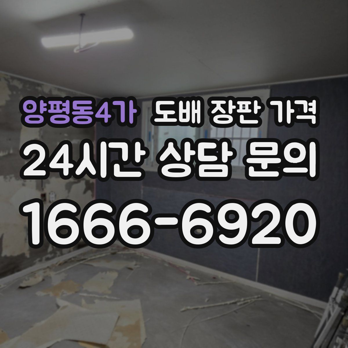 양평동4가 도배 장판 가격