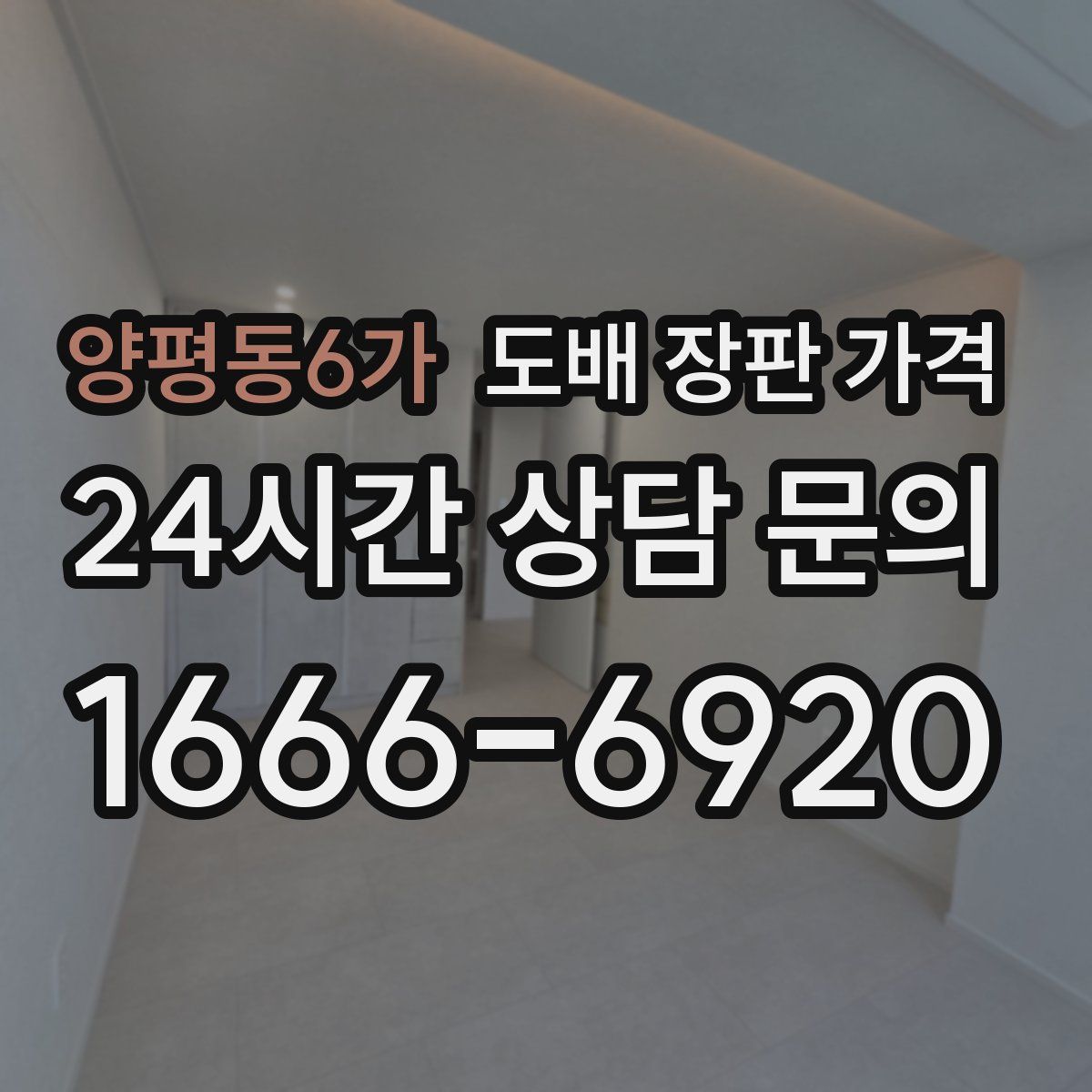 양평동6가 도배 장판 가격