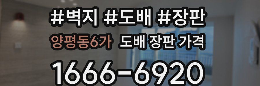양평동6가 도배 장판 가격