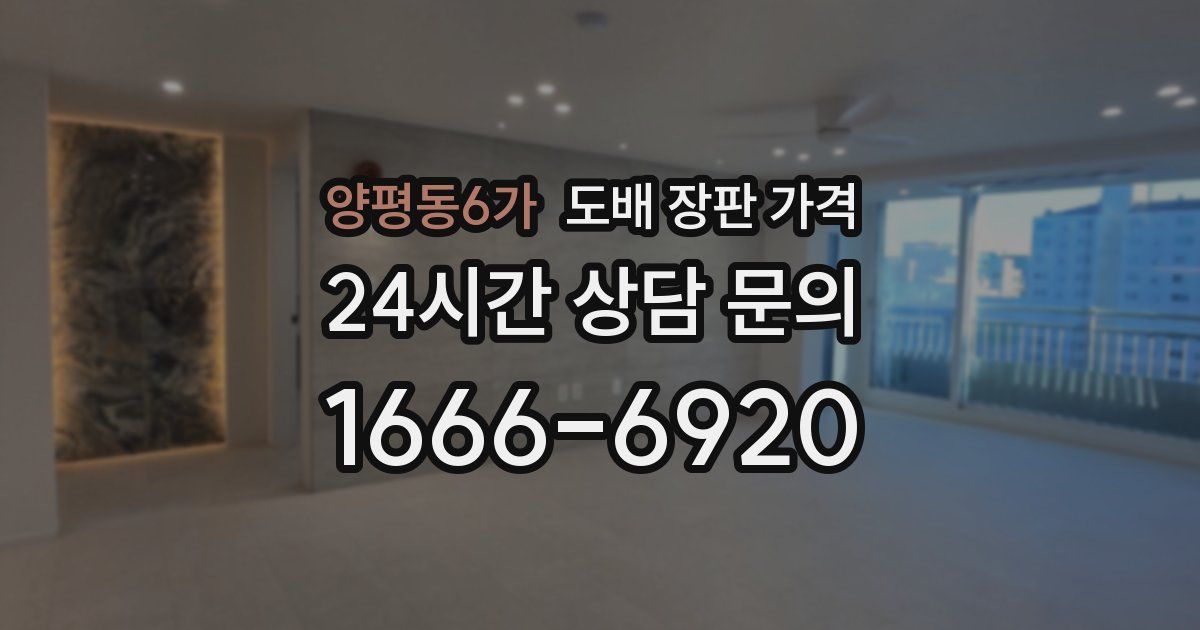 양평동6가 도배 장판 가격