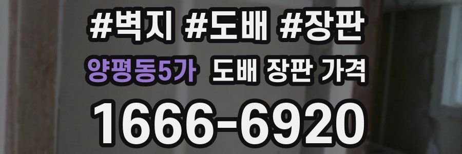 양평동5가 도배 장판 가격