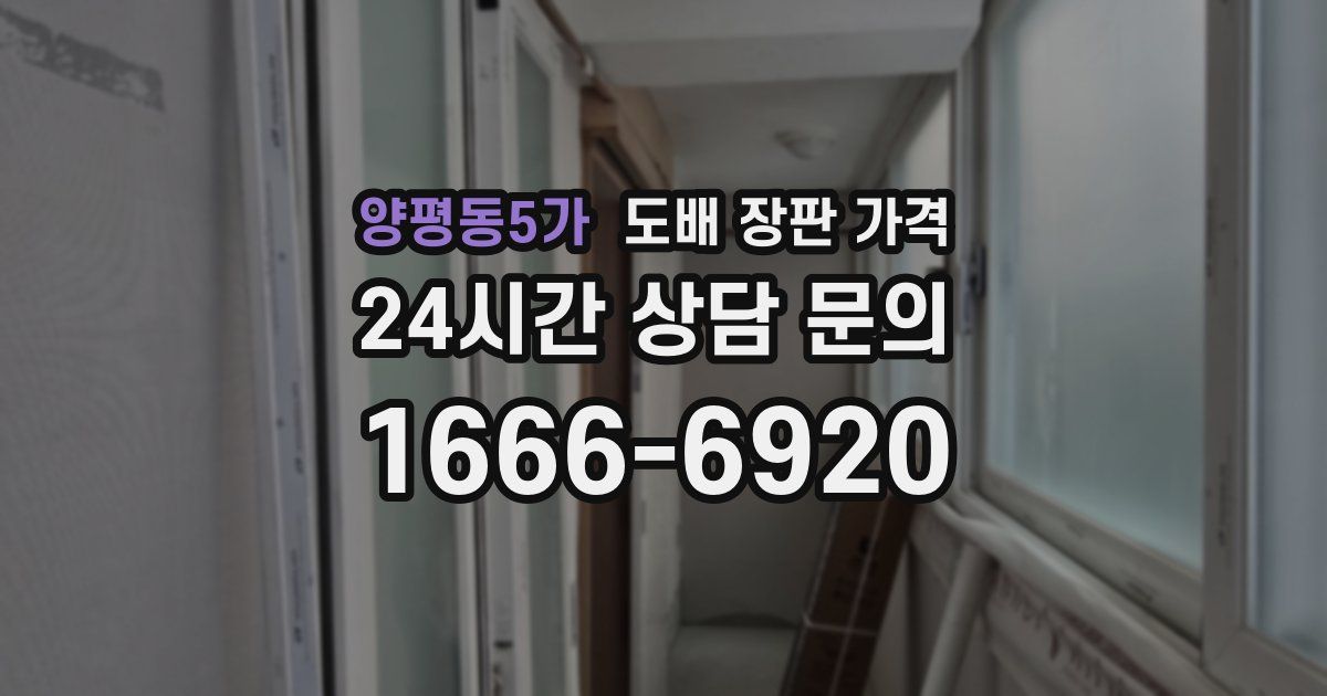 양평동5가 도배 장판 가격