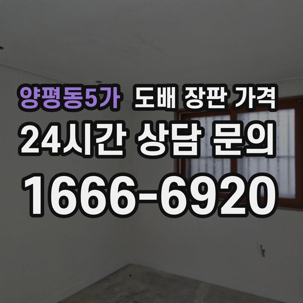 양평동5가 도배 장판 가격