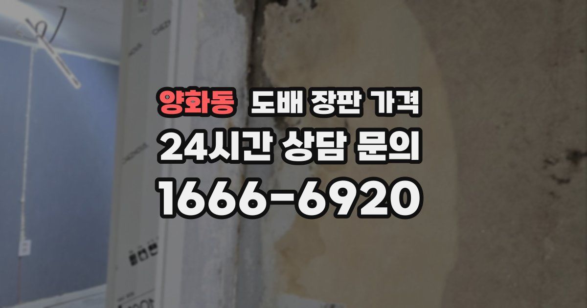 양화동 도배 장판 가격