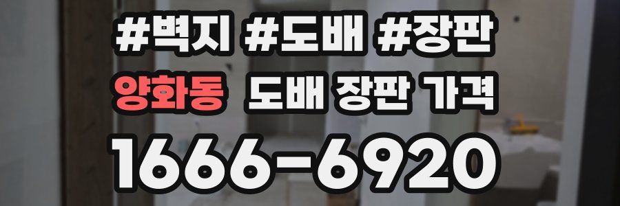 양화동 도배 장판 가격