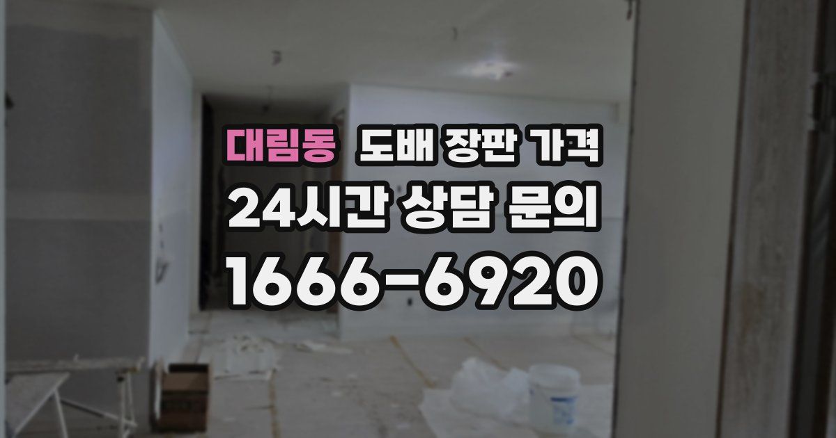 대림동 도배 장판 가격