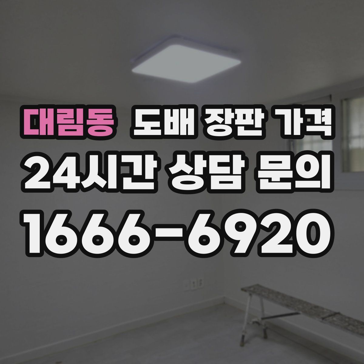 대림동 도배 장판 가격