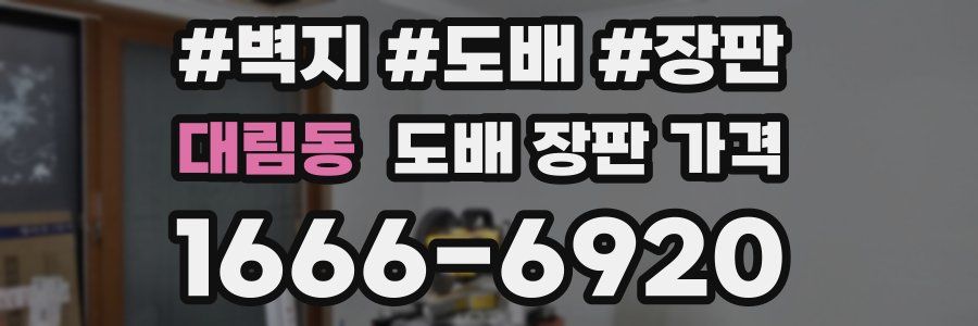 대림동 도배 장판 가격