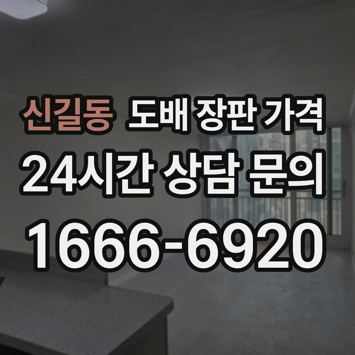 신길동 도배 장판 가격