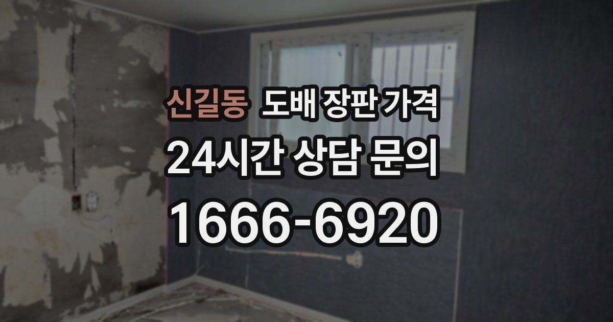신길동 도배 장판 가격