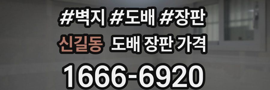 신길동 도배 장판 가격