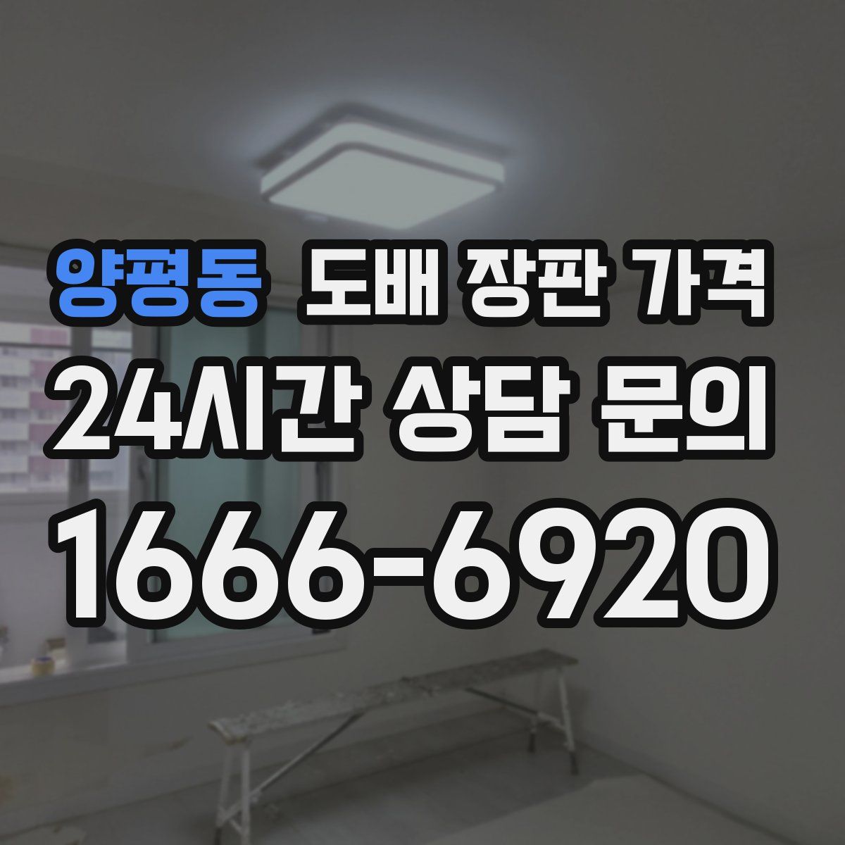 양평동 도배 장판 가격