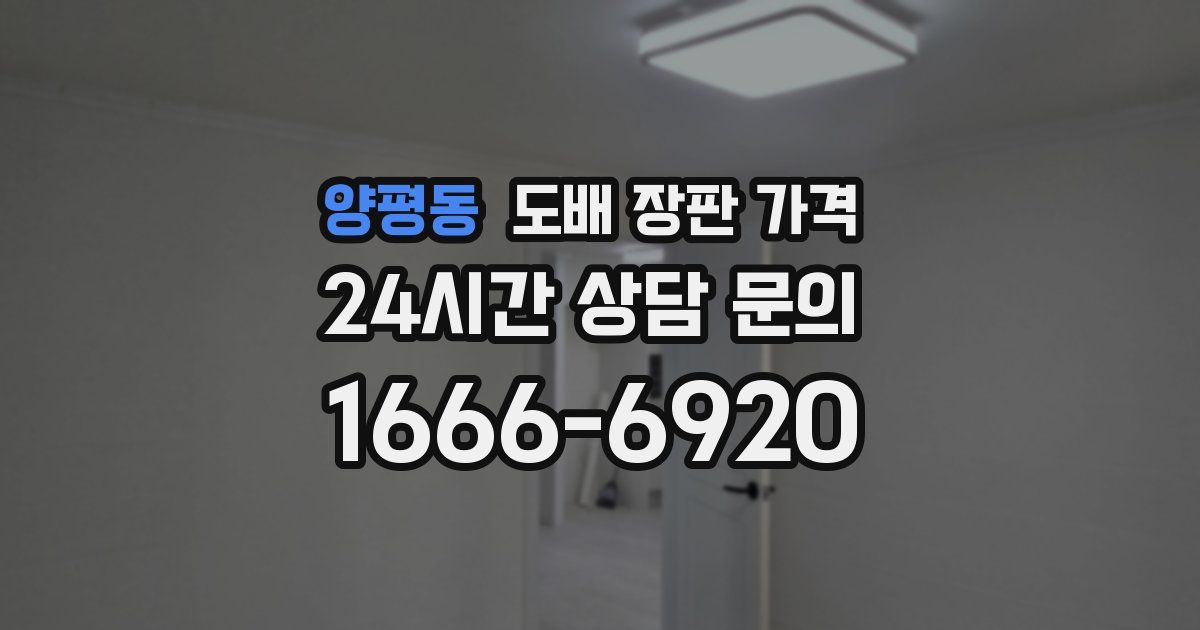 양평동 도배 장판 가격